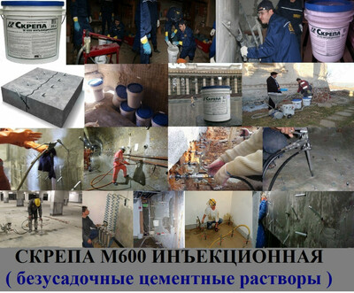 Скрепа М600 инъекционная ( Skrepa M 600 ) безусадочные цементные растворы -
